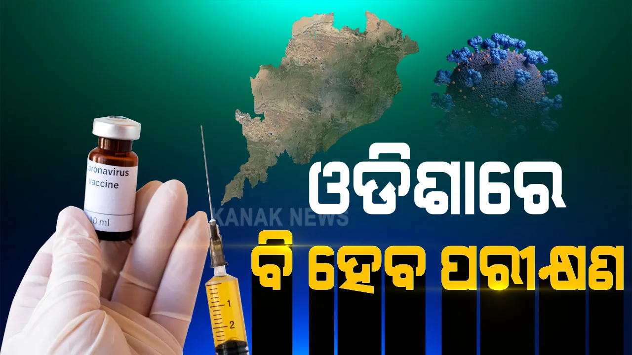  ଭୁବନେଶ୍ୱର ସମ୍ ହସ୍ପିଟାଲରେ ହେବ କୋଭାକ୍ସିନର ତୃତୀୟ ପର୍ଯ୍ୟାୟ ମାନବ ପରୀକ୍ଷଣ । ଦେଶର ୨୧ଟି ସଂସ୍ଥାରେ ପରୀକ୍ଷଣ ନେଇ ମିଳିଛି ଅନୁମତି, ସାମିଲ ହେବେ ୨୫ ହଜାର ସ୍ୱେଚ୍ଛାସେବୀ ।