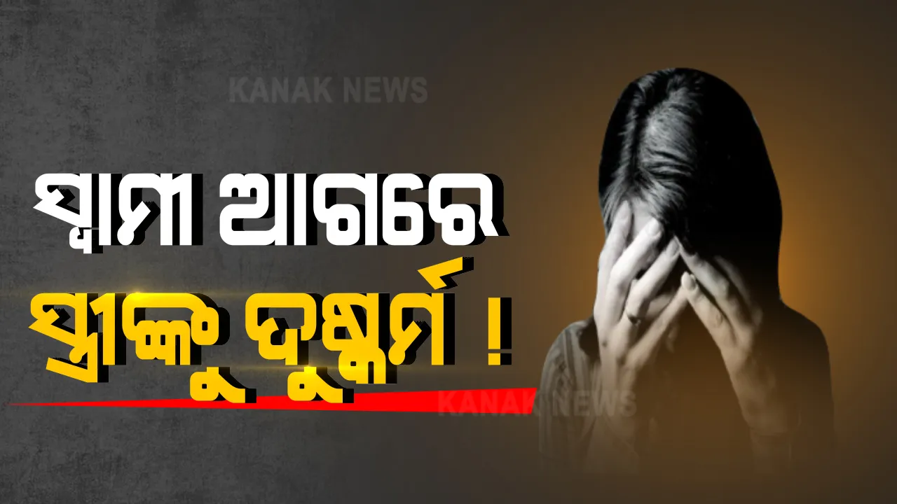  ରାଜଧାନୀରେ ଚାଂଚଲ୍ୟ : ସ୍ୱାମୀ ଆଗରେ ସ୍ତ୍ରୀଙ୍କୁ ଦୁଷ୍କର୍ମ ଅଭିଯୋଗ, ଢାବାରେ କାମ କରୁଥିଲେ ଦମ୍ପତି; ମ୍ୟାନେଜରକୁ ଗିରଫ କଲା ପୁଲିସ