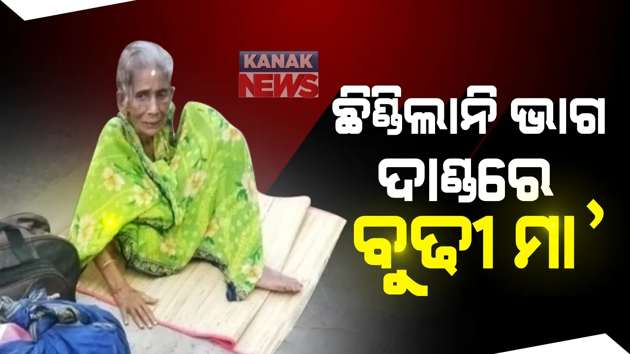  ବୟସର ସାୟାହ୍ନରେ ଅଲୋଡ଼ା ମା’...ଯୋଡ଼ା ଆଶ୍ୱିନ ହେଲା କାଳ, ଛିଣ୍ଡିଲା ନାହିଁ ପାଳି: ଘରୁ ବାହାର କରି ବୃଦ୍ଧା ମା’କୁ ରାସ୍ତାକଡ଼ରେ ବସାଇଦେଲେ ପୁଅବୋହୂ