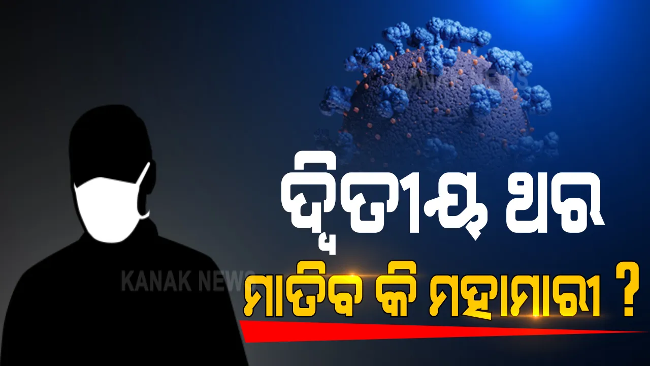  ପୁଣି ଫେରିବ କି କରୋନାର ଦ୍ୱିତୀୟ ସଂକ୍ରମଣ । ଶୀତ ଦିନ ପାଇଁ ସତର୍କ ରହିବାକୁ ବିଶେଷଜ୍ଞ ଦେଲେ ପରାମର୍ଶ । ଡାକ୍ତର ନିରୋଜ ମିଶ୍ର କହିଲେ, ସତର୍କ ନରହିଲେ, ୟୁରୋପ ଭଳି ବଢ଼ିପାରେ ଅଡୁଆ । ସେପଟେ ବିଏମ୍ସି କମିଶନର କହିଲେ, ୧୦ ଦିନ ଧରି କମୁଛି ଭୁବନେଶ୍ୱରରେ ସଂକ୍ରମିତଙ୍କ ସଂଖ୍ୟା