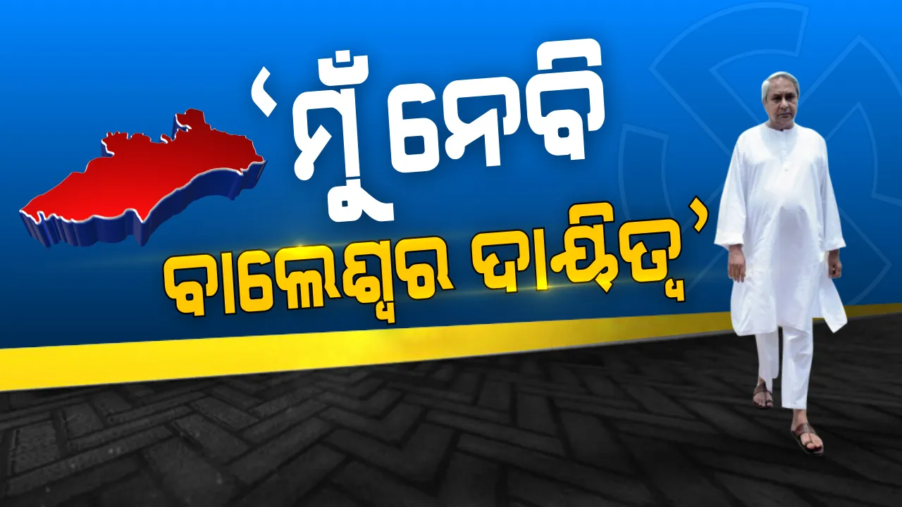  ବାଲେଶ୍ୱରରେ ‘ବିଜେପୁର’ ଫଣ୍ଡା । ବିଜେପୁର ଭଳି ବିକାଶର ନାରା ଦେଇ ବାଲେଶ୍ୱରରେ ସମାନ ଗୋଟି ଚଳାଇଲେ ନବୀନ । କହିଲେ ମୁଁ ନେବି ବାଲେଶ୍ୱରର ବିକାଶ ଦାୟିତ୍ୱ...