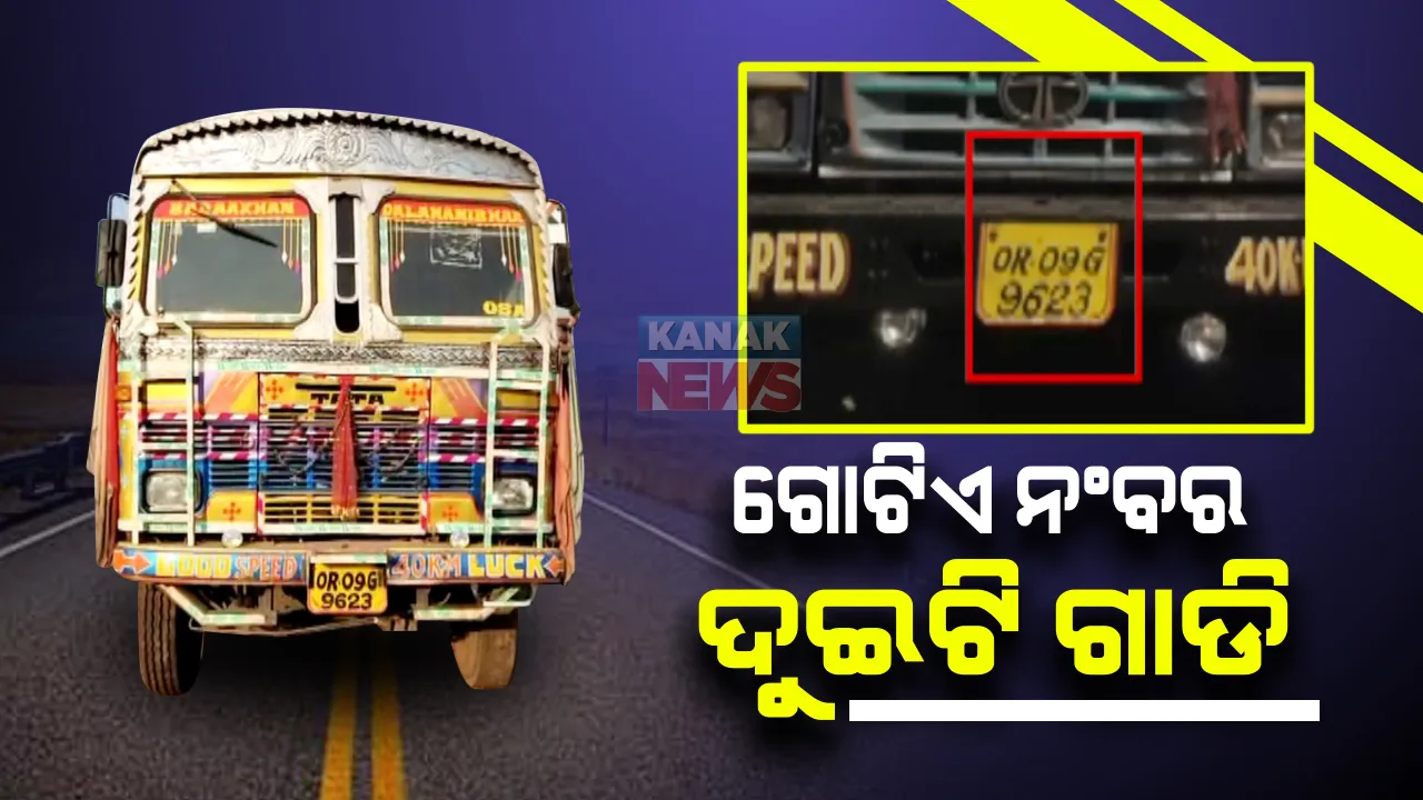  ଗୋଟିଏ ନଂବର, ଦୁଇଟି ଗାଡି : ଯାଜପୁର ଚଣ୍ଡିଖୋଲ ଆରଟିଓ ଅଂଚଳରୁ ଆସିଲା ଅଜବ ଚିତ୍ର; ଗୋଟିଏ ରେଜିଷ୍ଟ୍ରେସନ ନଂବରରେ ଗଡୁଛି ହାଇୱା ଏବଂ ଟ୍ରକ୍, ଆରଟିଓର ଭୂମିକାକୁ ନେଇ ଉଠିଲା ପ୍ରଶ୍ନ