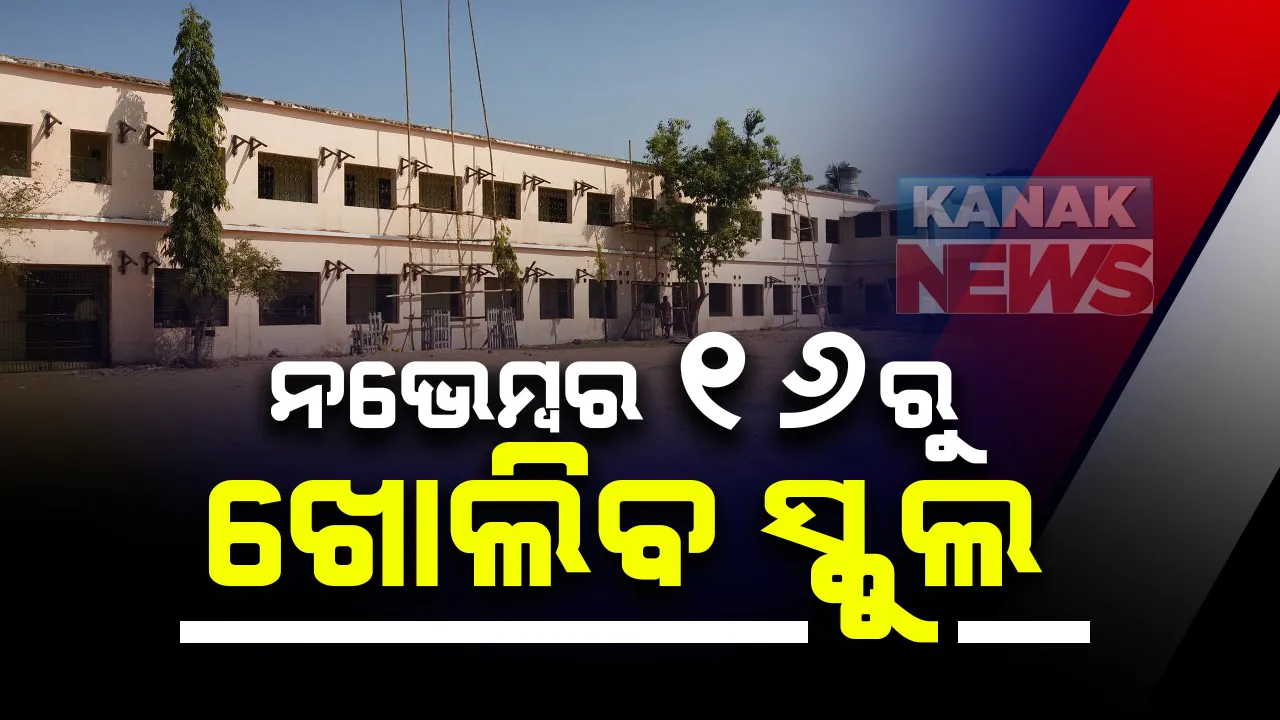  ଆସିଲା ଅନଲକ୍ ୬.୦ : ନଭେମ୍ବର ୧୬ରୁ ଖୋଲିବ ସ୍କୁଲ ; ନବମରୁ ଦ୍ୱାଦଶ ଶ୍ରେଣୀ ପର୍ଯ୍ୟନ୍ତ ପିଲା କ୍ଲାସ କରିବେ 