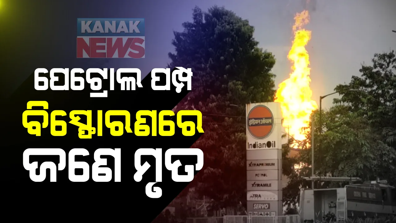  ଭୁବନେଶ୍ୱର ରାଜଭବନ ନିକଟ ପେଟ୍ରୋଲ ପମ୍ପରେ ବିସ୍ଫୋରଣ ଘଟଣା : ଗୁରୁତର ୨ଜଣଙ୍କ ମଧ୍ୟରୁ ଜଣେ ଚିକିତ୍ସାଧୀନ ଅବସ୍ଥାରେ ମୃତ ।