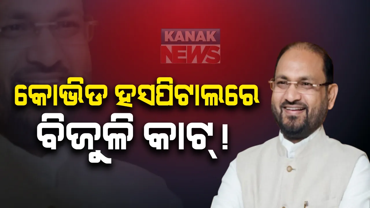  କୋଭିଡ୍ ହସ୍ପିଟାଲରେ ହେଉଛି ବାରମ୍ବାର ବିଜୁଳି କାଟ୍ : ଟ୍ୱିଟ୍ କରି ଅଭିଯୋଗ କଲେ କଟକ ବାରବାଟୀ ବିଧାୟକ ମହମ୍ମଦ ମୋକିମ୍ ; ସ୍ୱାସ୍ଥ୍ୟ ବିଭାଗ, ଶକ୍ତି ବିଭାଗକୁ କଲେ ଦାୟୀ  