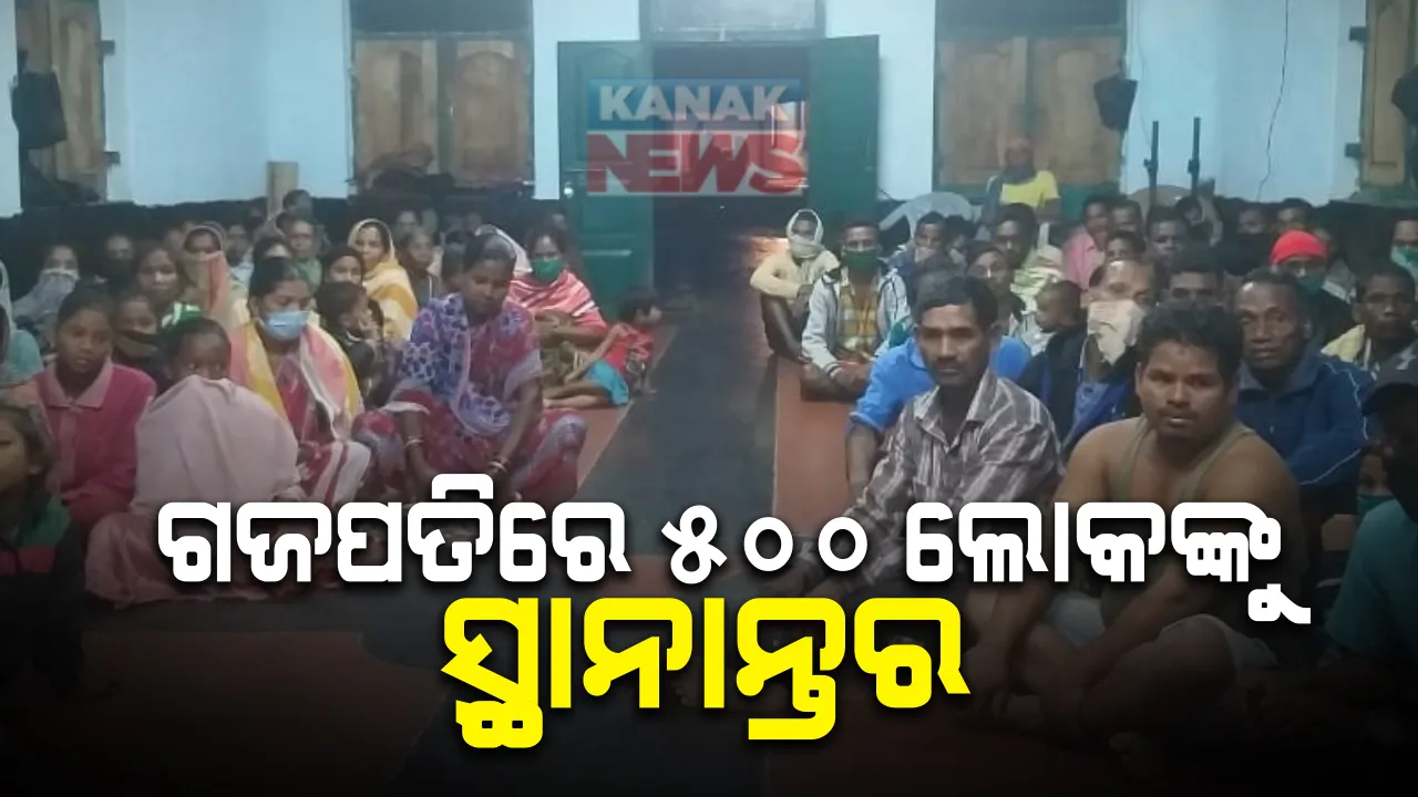  ଲଘୁଚାପ ପ୍ରଭାବରେ ଗଜପତି ଜିଲ୍ଲାର ବିଭିନ୍ନ ସ୍ଥାନରେ ସାରା ରାତି ବର୍ଷା : ୫ଶହ ଲୋକଙ୍କୁ ସୁରକ୍ଷିତ ସ୍ଥାନାନ୍ତର କଲା ଜିଲ୍ଲା ପ୍ରଶାସନ, ପାହାଡ଼ିଆ ଅଂଚଳରୁ ଆଶ୍ରୟସ୍ଥଳୀକୁ କରାଗଲା ସ୍ଥାନାନ୍ତର