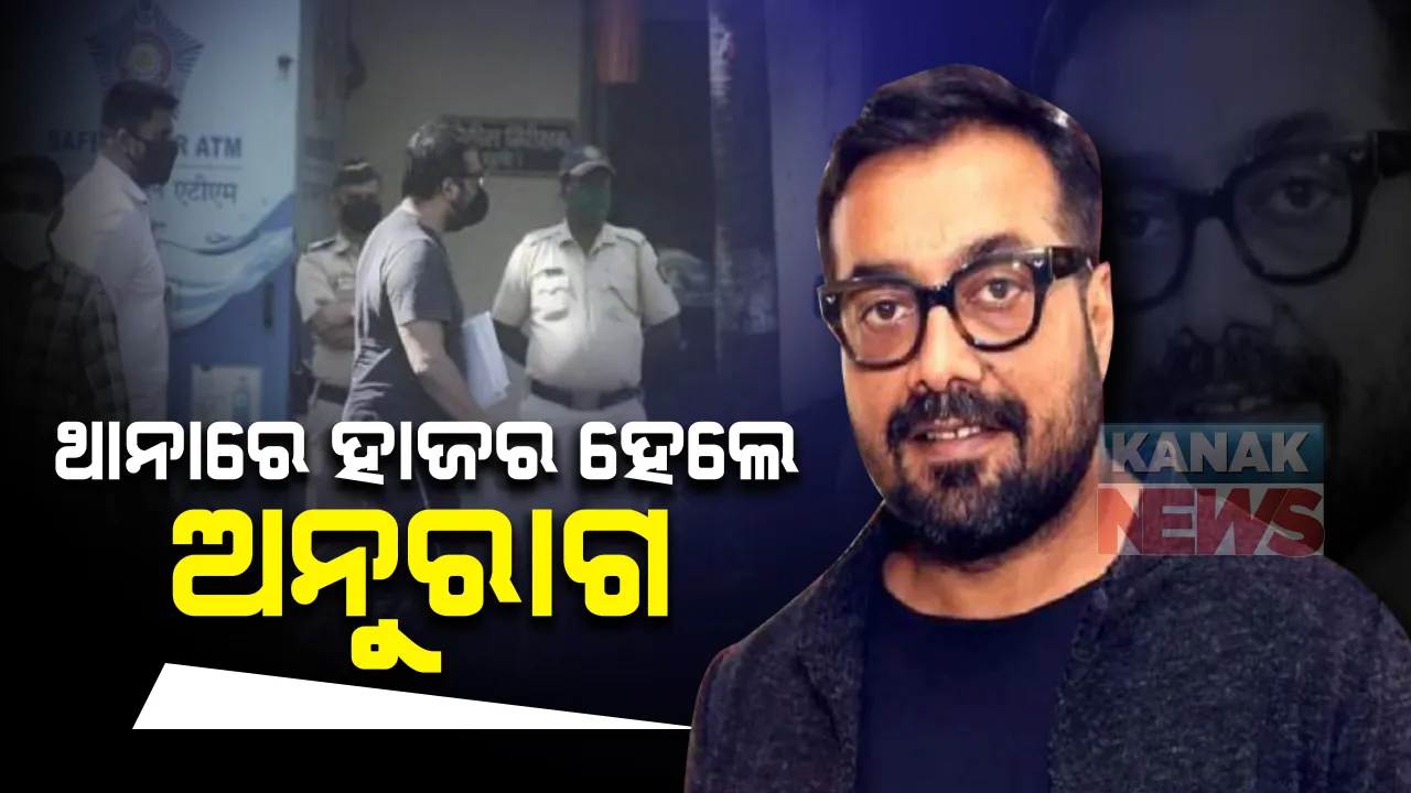  ଯୌନ ଶୋଷଣ ମାମଲା : ମୁମ୍ୱାଇର ଭରସୋବା ଥାନାରେ ହାଜର ହେଲେ ବଲିଉଡ୍ ଫିଲ୍ମ ନିର୍ଦ୍ଦେଶକ ଅନୁରାଗ କଶ୍ୟପ; ଅଭିନେତ୍ରୀ ପାୟଲ ଘୋଷଙ୍କ ମାମଲା ରୁଜ୍ଜୁ ପରେ ହାଜର ହେବାକୁ ସମନ କରିଥିଲା ପୋଲିସ