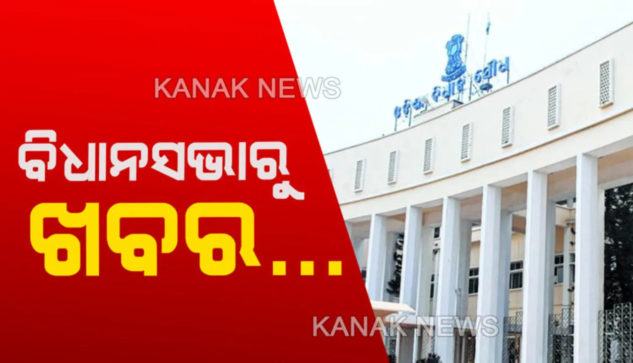  ଚାଷୀଙ୍କ ପାଇଁ ବିରୋଧୀ ଦୁଇଫାଳ: ବିଜେପିର ମୁଲତବୀ ଗ୍ରହଣ କରାନଯିବାରୁ ହଟ୍ଟଗୋଳ; ଆଲୋଚନାରେ ସାମିଲ ହେଲେନି, ଅଧାରୁ କକ୍ଷତ୍ୟାଗ...କଂଗ୍ରେସ-ବିଜେପି ମୁହାଁମୁହିଁ: କିଏ ବିଜେଡିର ନିକଟତର!