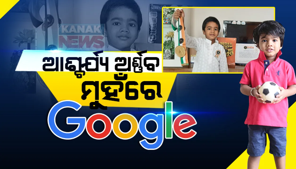  କାମାକ୍ଷାନଗରର କୁନି ଗୁଗୁଲ । କମ ବୟସରେ ବଡ କରିସ୍ମା । ମାତ୍ର ୩ ବର୍ଷ ବୟସରେ ସବୁକିଛି ମନେ ରଖିବାରେ ମାହିର ଅର୍ଣ୍ଣବ । ମୁହଁରେ ଅଛି ଦେଶ ବିଦେଶର ସବୁ ଖବର ।