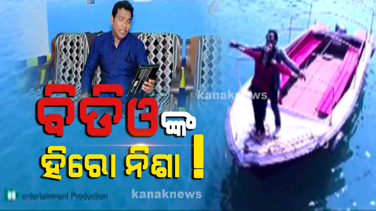  ସରକାରୀ କ୍ଷମତାର ଅପବ୍ୟବହାର: ଆଲବମ୍ ହିରୋ ସାଜିଲେ ଚିତ୍ରକୋଣ୍ଡା ବିଡିଓ । ସରକାରୀ ବାସଭବନରେ ହେଲା ଆଲବମ୍ ସୁଟିଂ । ଅଭିନେତ୍ରୀଙ୍କୁ ନେଇ ବୋଟରେ କଲେ ଅଭିନୟ...