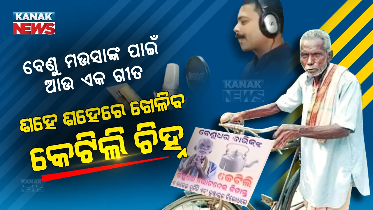  ବେଣୁ ମଉସାଙ୍କ ପାଇଁ ବାହାରିଲା ଆଉ ଏକ ଗୀତ । ମୋବାଇଲରୁ ମୋବାଇଲ୍ ରାତାରାତି ଭାଇରାଲ ହେଲା ଶହେ ଶହେରେ ଖେଳିବ କେଟିଲି ଚିହ୍ନ ତାଙ୍କର...