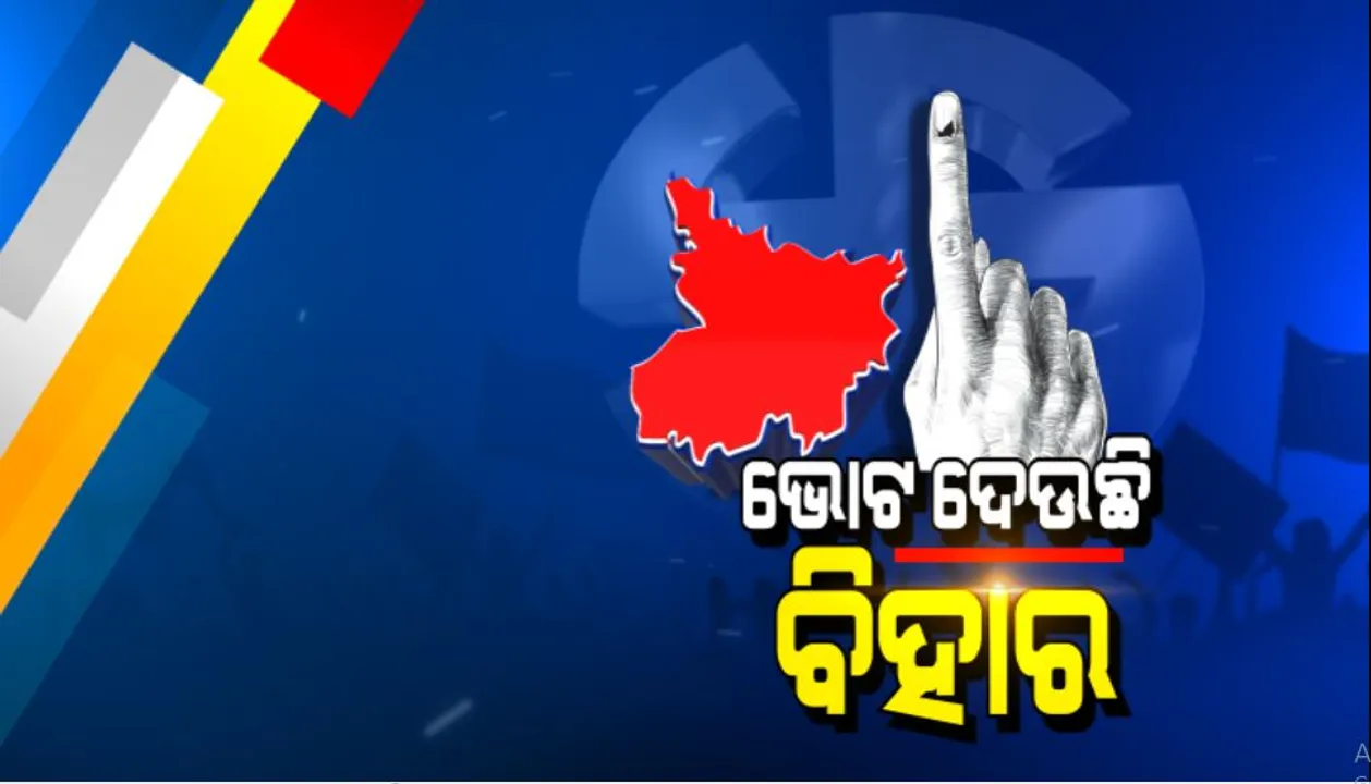  କରୋନା ସଙ୍କଟ ଭିତରେ ଭୋଟ ଦେଉଛି ବିହାର : ପ୍ରଥମ ପର୍ଯ୍ୟାୟରେ ୭୧ଟି ଆସନ ପାଇଁ ଚାଲିଛି ମତଦାନ