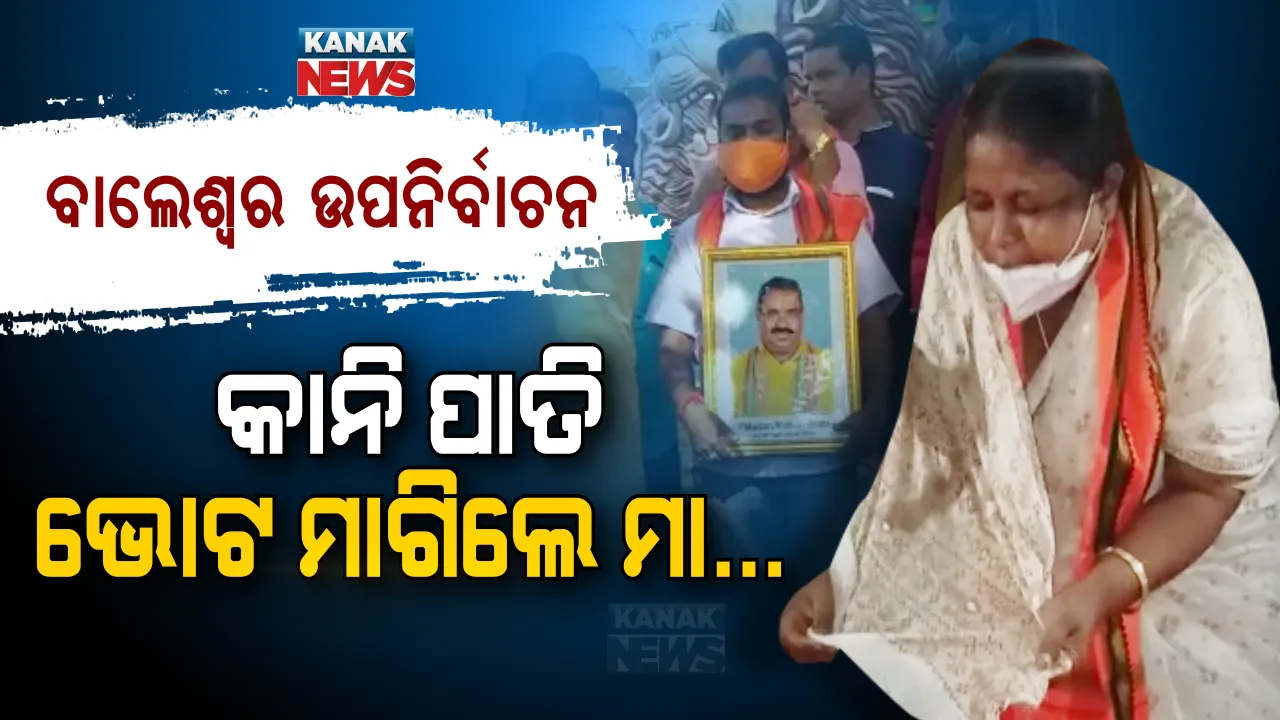  ମୋ ପୁଅ ଆପଣଙ୍କୁ ଲାଗିଲା...ମାନସ ଖାଲି ମୋ ପୁଅ ନୁହେଁ ବାଲେଶ୍ୱରବାସୀଙ୍କ ପୁଅ... ତାକୁ ଆଶିର୍ବାଦ କରନ୍ତୁ । କାନି ପତାଇ ଭୋଟ ମାଗିଲେ ମାନସ ଦତ୍ତଙ୍କ ମାଆ ।