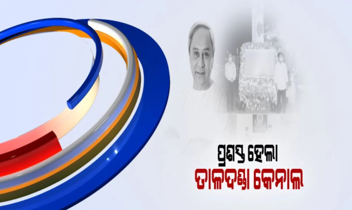  ଭିଡିଓ କନଫରେନ୍ସିଂରେ କଟକ ତାଳଦଣ୍ଡା କେନାଲ ପ୍ରଶସ୍ତିକରଣର ଉଦଘାଟନ କଲେ ମୁଖ୍ୟମନ୍ତ୍ରୀ: ଏଣିକି କଟକ ଏସସିବି ମେଡିକାଲକୁ ଯିବା ହେବ ସହଜ; ଆଗକୁ ୱାଟର ସ୍ପୋର୍ଟସ ହେବା ନେଇ ସୂଚନା