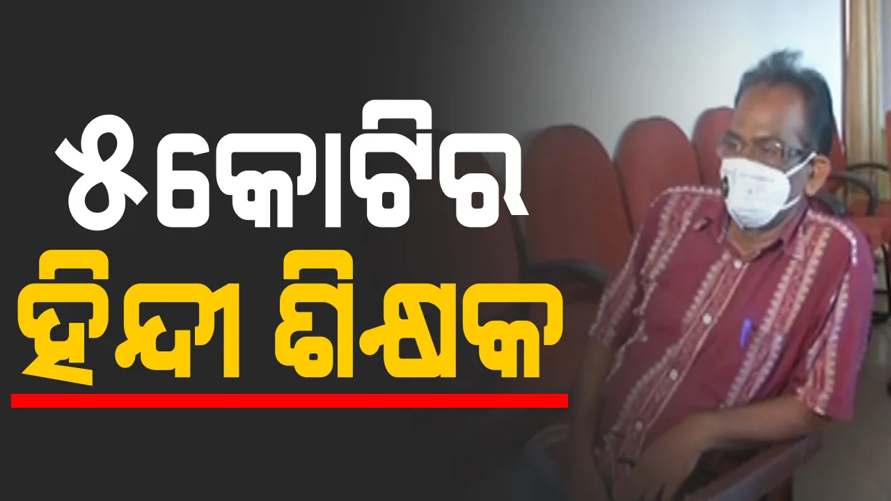  କୋଠା ପରେ କୋଠା ତିଆରି କରିଚାଲିଥିଲେ ଗଂଜାମ ଯଶୋଦା ହାଇସ୍କୁଲର ହିନ୍ଦୀ ଶିକ୍ଷକ । ୫ କୋଟି ଟଙ୍କାର ସଂପତି ଠାବ, ଆୟ ବହିର୍ଭୂତ ସମ୍ପତି ମାମଲାରେ ବାସଭବନ ସମେତ ୧୦ଟି ସ୍ଥାନରେ ଚଢ଼ାଉ ।