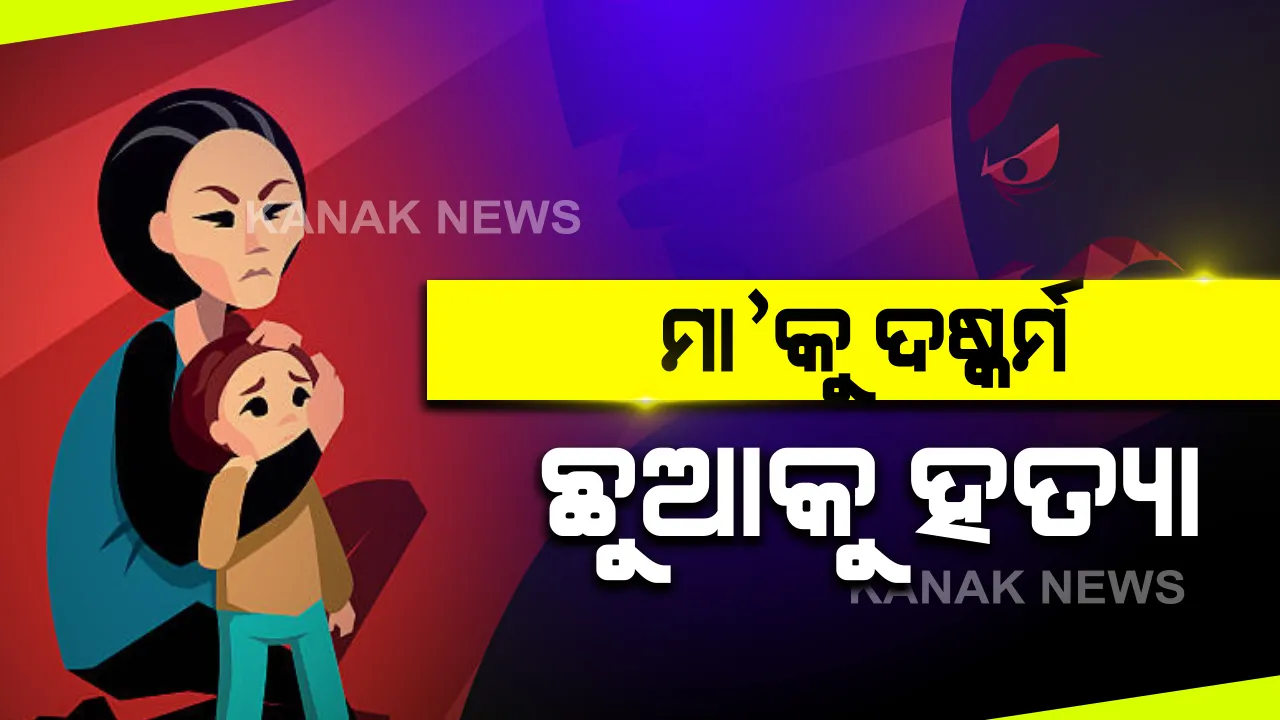  ବିହାର ରାଜ୍ୟ ବକ୍ସର ଠାରେ ଜଣେ ମହିଳାଙ୍କୁ ଦୁଷ୍କର୍ମ କରାଯିବା ସହ ତାଙ୍କ ୫ ବର୍ଷର ଛୁଆକୁ ହତ୍ୟା କରାଯାଇଛି । ମହିଳା ଜଣଙ୍କ ଗୁରୁତର ଅବସ୍ଥାରେ ମେଡିକାଲରେ ଭର୍ତ୍ତି ।