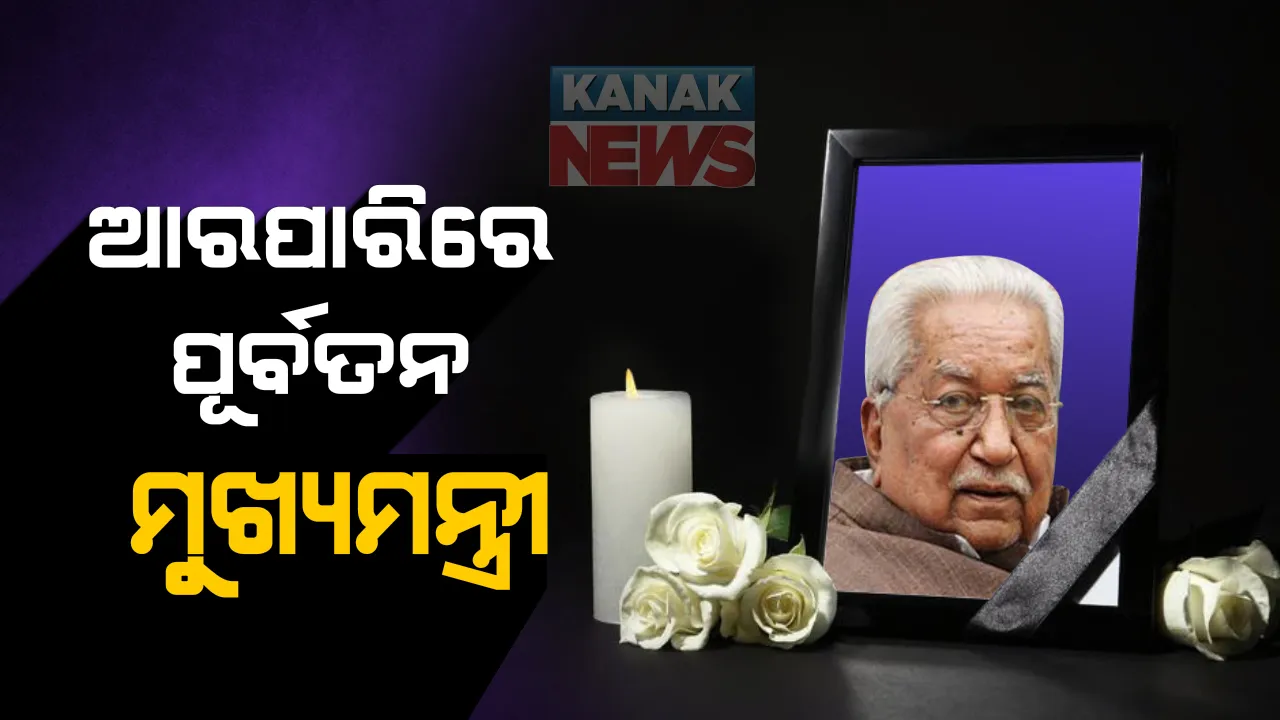  ଗୁଜୁରାଟର ପୂର୍ବତନ ମୁଖ୍ୟମନ୍ତ୍ରୀ କେଶୁଭାଇ ପଟେଲଙ୍କ ଦେହାନ୍ତ । ମୃତ୍ୟୁ ବେଳକୁ ତାଙ୍କୁ ୯୨ ବର୍ଷ ହୋଇଥିଲା ।  ନିଶ୍ୱାସ ନେବାରେ ଅସୁବିଧା ହେବାରୁ ନିଆଯାଇଥିଲା ମେଡିକାଲ, ସେଠରେ ଅଟକିଗଲା ଶ୍ୱାସକ୍ରିୟା