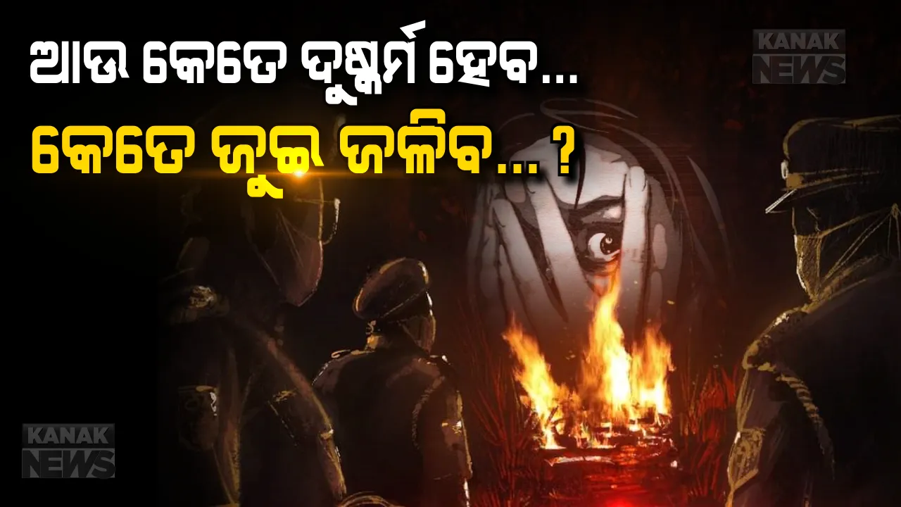  ରାତି ଅଧରେ କେବେ ଏକୁଟିଆ ସୁରକ୍ଷିତ ବୁଲିପାରିବ ନାରୀ ? କେବେ ବଦଳିବ ମଣିଷର ମାନସିକତା ? ହାଥରସ ଘଟଣା ପରେ ଏବେ ହଜାରେ ପ୍ରଶ୍ନ ? ଗାନ୍ଧୀ ଦେଶରେ କେବେ ବନ୍ଦ ହେବ ଗଣଦୁଷ୍କର୍ମ ?
