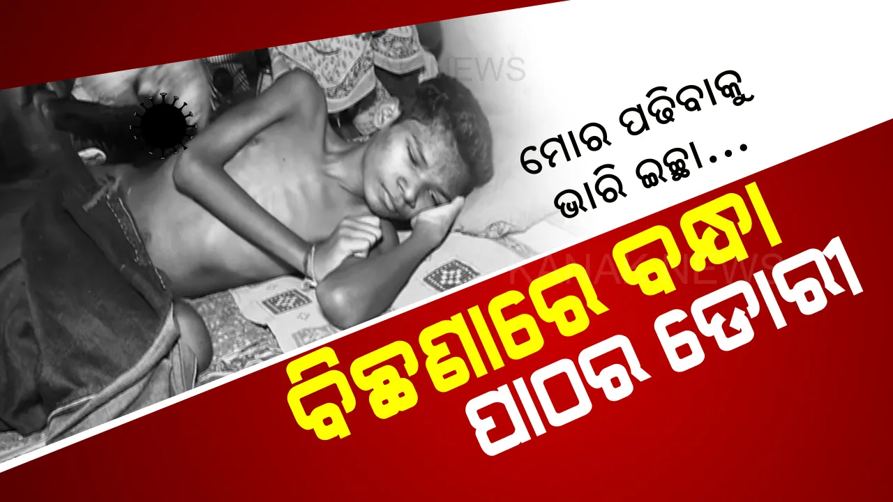  ବୋଝ ଉପରେ ନଳିତା ବିଡା । ଦିବ୍ୟାଙ୍ଗ ହୋଇ ବି ଭଲ ପାଠ ପଢୁଥିଲେ । ଦେହରେ ଅଜଣା ରୋଗ ସବାର ହେବା ପରେ ଏବେ ଧୂସର ଦିଶୁଛି ପାଠ ପଢିବାର ସ୍ୱପ୍ନ ।