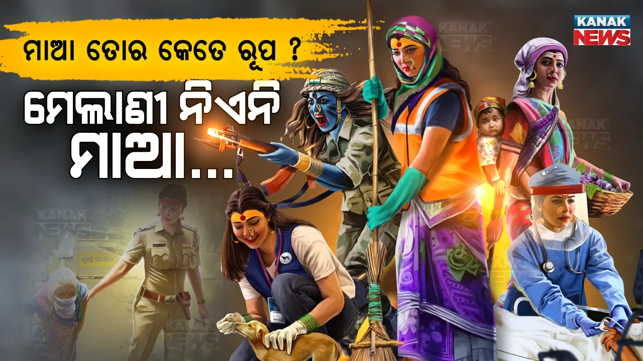  ମେଲାଣୀ ନିଏନି ମାଆ... ଯେବେ ଯେବେ ସଙ୍କଟ ଆସିଛି ମାଆ ଭିନ୍ନ ଭିନ୍ନ ରୂପରେ ସାମ୍ନାକୁ ଆସିଛି । ମାଆ ଯାଏନି, ମେଲାଣୀ ନିଏନି...