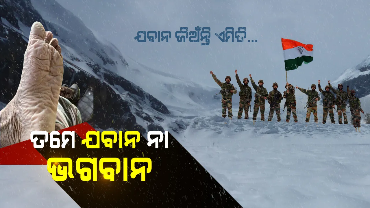  ଯବାନ ଜିଅଁନ୍ତି ଏମିତି...ତମେ ଯବାନ ନା ଭଗବାନ ? ଅସହ୍ୟ ଥଣ୍ଡାରେ ପାଦକୁ ପଥର କରି ସାଜିଛ ଭାରତ ମାତାର ସୁରକ୍ଷା କବଚ । ହେ ବୀର ଯବାନ, ତମେ ଏତେ କଷ୍ଟ ସହୁଛ କେମିତି ?