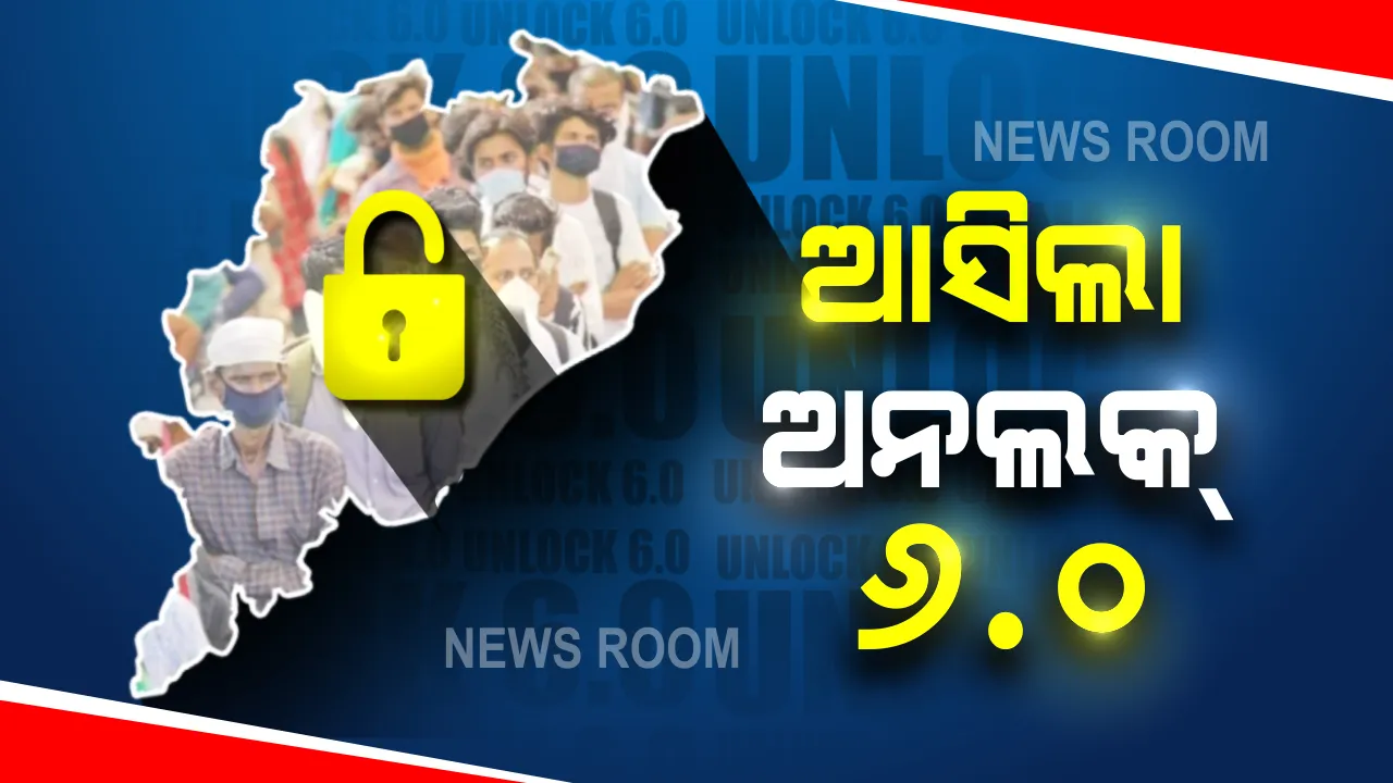  ନଭେମ୍ବର ପାଇଁ ରାଜ୍ୟସରକାର ଜାରି କଲେ ଅନଲକ୍-୬ ଗାଇଡ ଲାଇନ, ପଢନ୍ତୁ କ’ଣ ଖୋଲିବ ଓ କ’ଣ ବନ୍ଦ ରହିବ ?