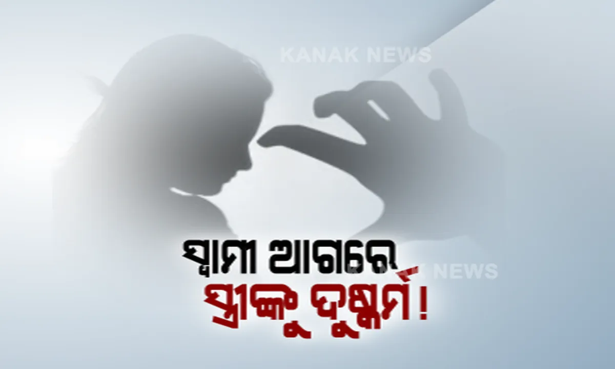  ଭୁବନେଶ୍ୱରରେ ଚାଂଚଲ୍ୟ । ସ୍ୱାମୀ ଆଗରେ ସ୍ତ୍ରୀକୁ ଢାବା ମାଲିକ ଦୁଷ୍କର୍ମ କରିଥିବା ଅଭିଯୋଗ । ସ୍ୱାମୀ ଅଟକାଇବାକୁ ଉଦ୍ୟମ କରିବାରୁ ନିସ୍ତୁକ ମାଡ ମାରିଲେ ଢାବା ମାଲିକ । କହିଲେ, ବାହାରେ ପ୍ରକଟ କଲେ ଚାକିରିରୁ କାଢି ଦେବେ