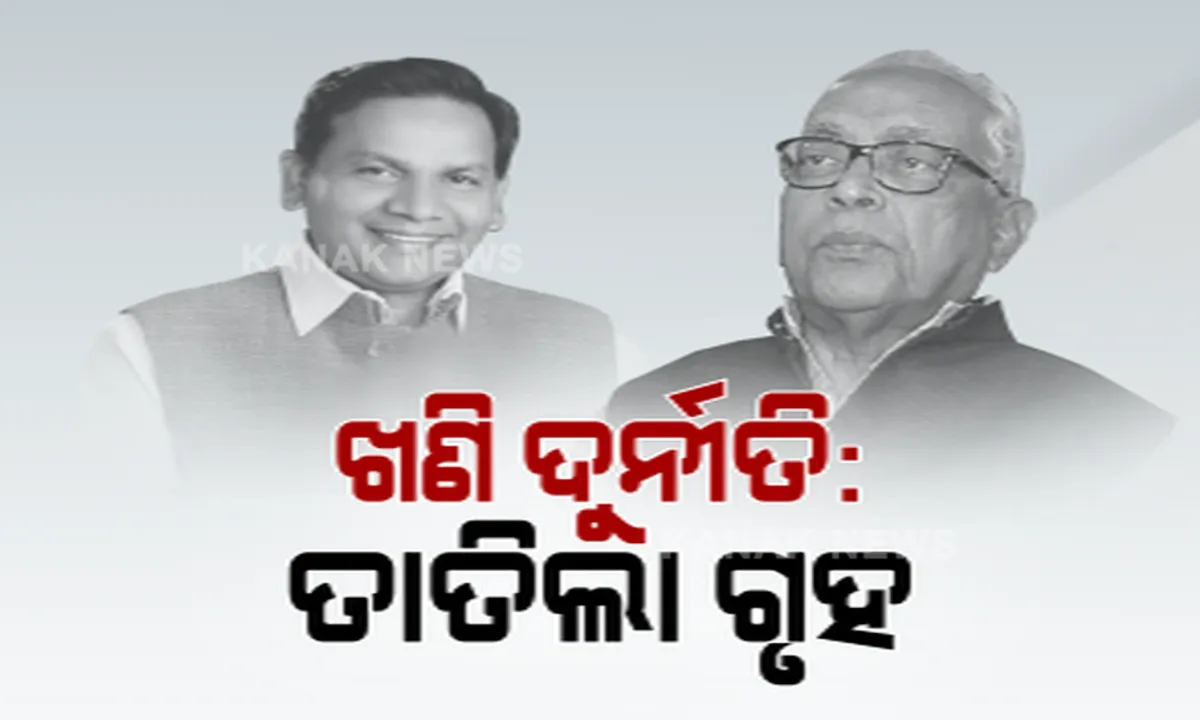  ଖଣି ଦୁର୍ନୀତି ପ୍ରସଙ୍ଗକୁ ନେଇ ଗୃହରେ ତାତି । ବିରୋଧୀ ଦଳ ନେତାଙ୍କ ଅଭିଯୋଗ, ଲିଜରେ ହୋଇଛି ଦୁର୍ନୀତି : ବିଜେପି ସହ ସ୍ୱର ମିଳାଇଲେ କଂଗ୍ରେସ ବିଧାୟକ ଦଳ ନେତା , ବିଜେଡିର ଜବାବ, ଆଇନର ପରିଧି ଭିତରେ ହୋଇଛି ନିଲାମ୍