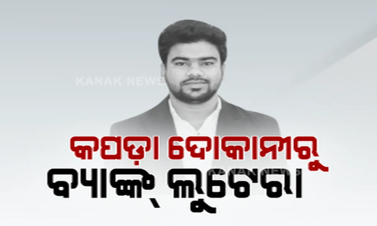  ରାଜଧାନୀରେ ଦୁଇ ଦୁଇଟି ଚାଂଚଲ୍ୟକର ବ୍ୟାଙ୍କ୍ ଡକେତି ଘଟଣାର ପର୍ଦ୍ଦାଫାସ୍ । କପଡ଼ା ଦୋକାନୀ ସାଜିଥିଲା ବ୍ୟାଙ୍କ୍ ଲୁଟେରା, ହେଲମେଟ୍ ଲଗାଇ ବନ୍ଧୁକ ଦେଖାଇ କରିଥିଲା ଲୁଟ୍