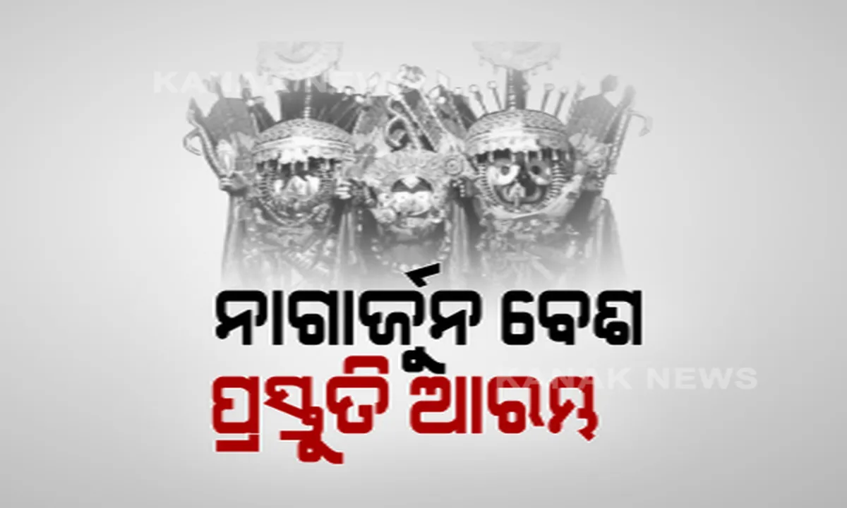  ଶ୍ରୀକ୍ଷେତ୍ରରେ ପଡ଼ିଲା ଚଳିତବର୍ଷର ନାଗାର୍ଜୁନ ବେଶର ମୁଳଦୂଆ । ଆଜିଠାରୁ ଆରମ୍ଭ ହେଉଛି ବେଶ ତିଆରି, କାରିଗର ପ୍ରସ୍ତୁତ । ଆସନ୍ତା ନଭେମ୍ବର ୨୭ରେ ମହାପ୍ରଭୁଙ୍କ ବିରଳ ନାଗାର୍ଜ୍ଜୁନ ବେଶ