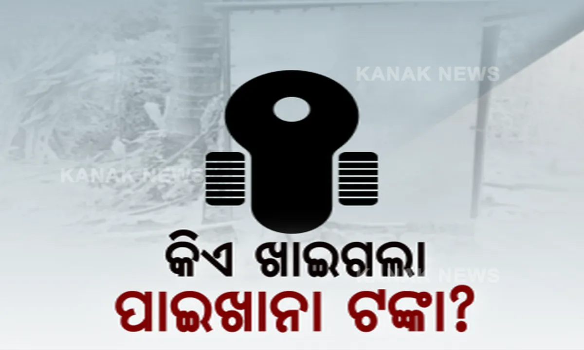  କିଏ ଖାଇଗଲା ସ୍ୱାଭିମାନ ଅଂଚଳର ପାଇଖାନା ଟଙ୍କା? ଅନଲାଇନ୍ ପେମେଣ୍ଟ ବ୍ୟବସ୍ଥା ଭିତରେ ବି ସରକାରୀ ବାବୁ, ଖୋଜି ବାହାର କରିଥିଲେ ଗଳାବାଟ! 