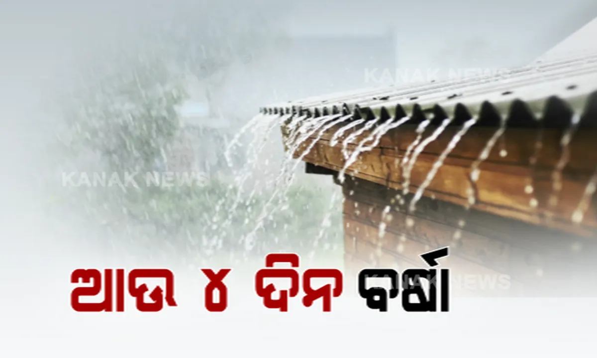  ଲଘୁଚାପରେ ପରିଣତ ହେଲା ବଙ୍ଗୋପସାଗରେ ସୃଷ୍ଟ ଘୂର୍ଣ୍ଣିବଳୟ  । ରାଜ୍ୟରେ ବିଭିନ୍ନ ସ୍ଥାନରେ ଲଗାଣ ବର୍ଷା । ୫ ଜିଲ୍ଲାକୁ ଅରେଂଜ, ୧୦ ଜିଲ୍ଲାକୁ ୟେଲୋ ୱାର୍ଣ୍ଣିଂ