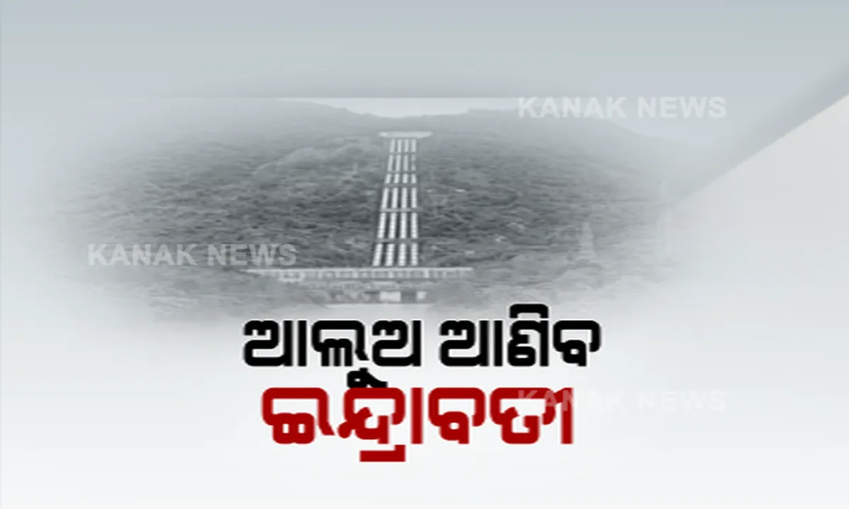  ପୂରଣ ହେଲା ୪୨ ବର୍ଷର ସ୍ୱପ୍ନ । ଇନ୍ଦ୍ରାବତୀ ବିଜୁଳିରେ ଝଲସିବ କଳାହାଣ୍ଡି, ଭିଡିଓ କନଫରେନ୍ସିଂରେ ଶକ୍ତି ପ୍ରକଳ୍ପର ଲୋକାର୍ପଣ କଲେ ମୁଖ୍ୟମନ୍ତ୍ରୀ ।