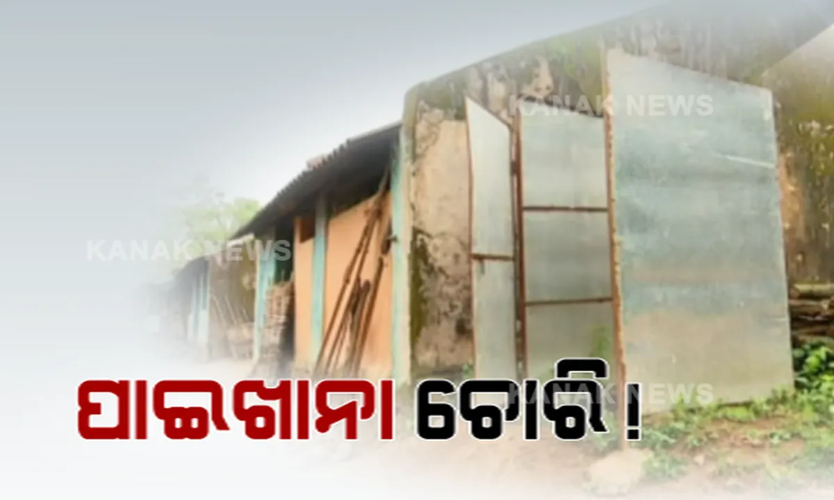  ସ୍ୱାଭିମାନ ଅଂଚଳରେ ସାମ୍ନାକୁ ଆସିଲା ବିକାଶର ଅସଲ ଚିତ୍ର । ସ୍ୱଚ୍ଛ ଭାରତ ମିଶନରେ ଆସିଥିବା ଟଙ୍କା ମିଳିମିଶି ଖାଇଗଲେ ବାବୁ ଓ ଠିକାଦାର, କାଗଜପତ୍ରରେ ପାଇଖାନା ଟାର୍ଗେଟ ପୂରଣ