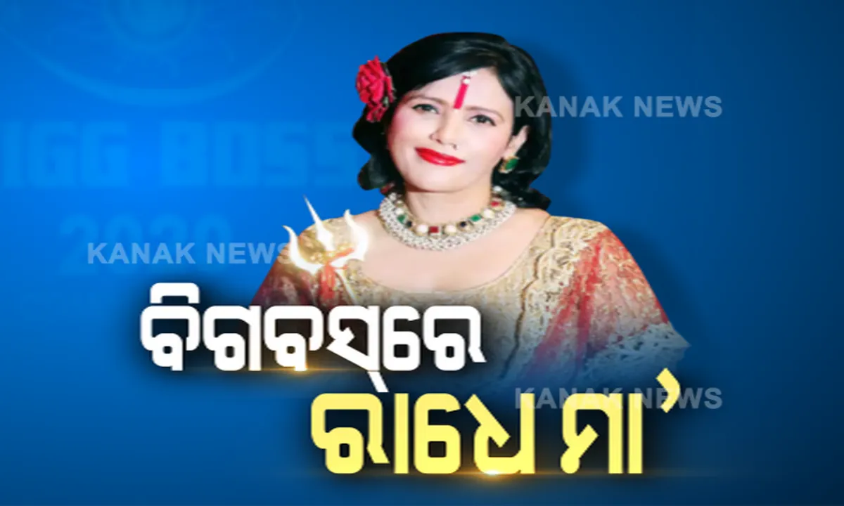  ଚର୍ଚ୍ଚାରେ ଆତ୍ମଘୋଷିତ ଭଗବାନ ରାଧେ ମା’ । ‘ବିଗ୍ ବସ’କୁ ଆସିବେ ବଡ଼ ପାଉଣା ନେବେ...