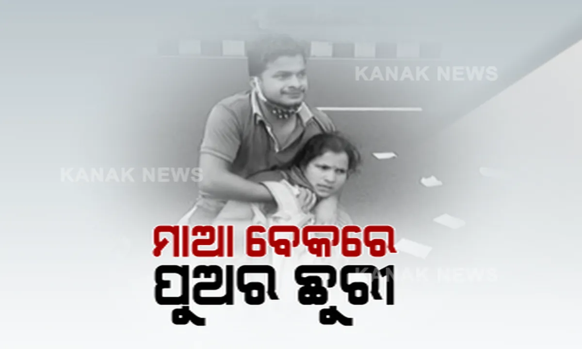  ମାଆ ବେକରେ ଛୁରୀ ଲଗାଇ ବେକ କାଟିବାକୁ ଧମକ ଦେଲା ପୁଅ । ବିଧାନସଭା ଆଗରେ ହାଇ-ଭୋଲଟେଜ୍ ଡ୍ରାମା...