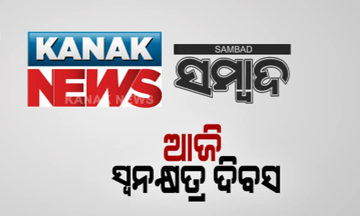  ଆଜି ସମ୍ବାଦ ଓ କନକ ନ୍ୟୁଜର ସ୍ୱନକ୍ଷତ୍ର ଦିବସ । ଓଡିଶାର ନମ୍ବର ୱାନ ଦୈନିକ ଖବର କାଗଜ ସମ୍ବାଦକୁ ଚାଲିଲା ୩୭ ବର୍ଷ । କନକ ନ୍ୟୁଜର ୧୧ ବର୍ଷର ସଫଳ ଯାତ୍ରା ।