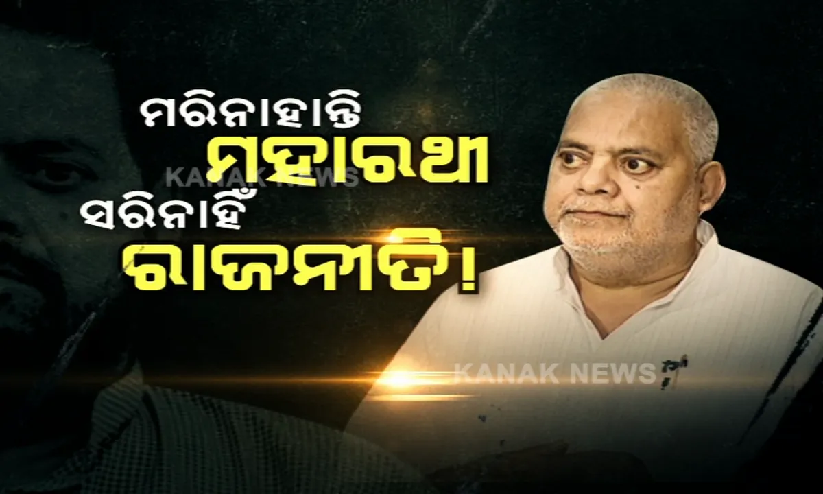  ଚାଲିଗଲେ ଚଷାପୁଅ । ମରି ନାହାନ୍ତି ମହାରଥୀ, ସରିନାହିଁ ରାଜନୀତି... ପଞ୍ଚଭୂତରେ ଲୀନ ହେଲେ ପୂର୍ବତନ ମନ୍ତ୍ରୀ ପ୍ରଦୀପ ମହାରଥୀ । ନେତା-ଜନତା, ନିଜର-ପର, ଶାସକ-ବିରୋଧୀ, ସମାଜର ସବୁ ବର୍ଗକୁ ଛୁଇଁ ପାରିଥିଲେ ପ୍ରଦୀପ ।