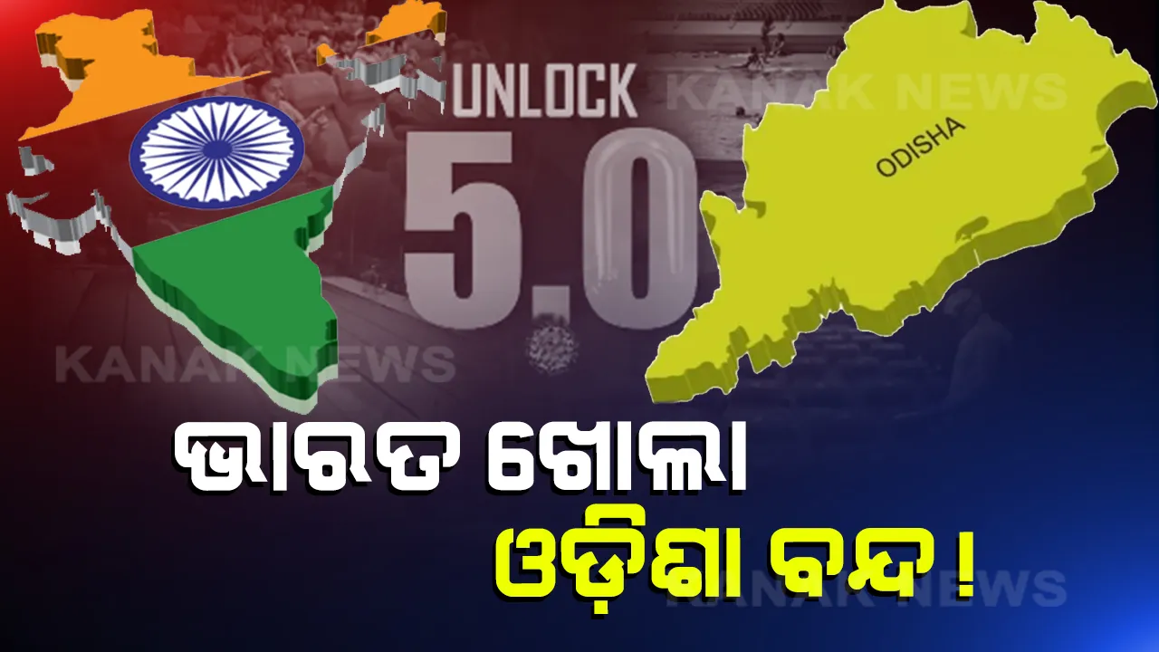 ସିନେମା ହଲ ନଖୋଲିବା ନେଇ ରାଜ୍ୟ ସରକାରଙ୍କ ନିଷ୍ପତ୍ତିକୁ ବିରୋଧ । ସିନେ କଳାକାର ଓ ନିର୍ମାତା କହିଲେ, ସାରା ଦେଶରେ ଖୋଲିବ, କାହିଁକି ଓଡିଶାରେ ରହିବ ବନ୍ଦ?