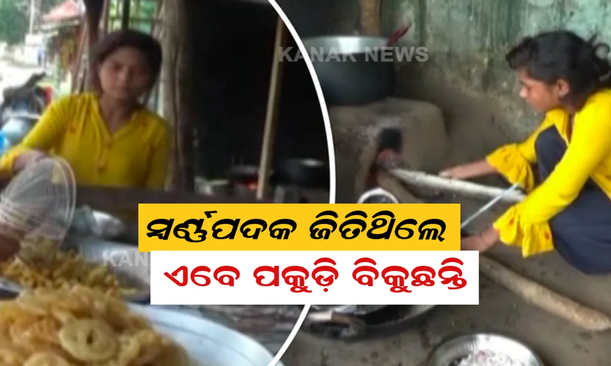  ରାଜ୍ୟସ୍ତରୀୟ ଭାର ଉତ୍ତୋଳନ ପ୍ରତିଯୋଗିତାରେ ସ୍ୱର୍ଣ୍ଣପଦକ ପାଇଥିଲେ, ଏବେ ପକୁଡ଼ି ବିକୁଛନ୍ତି । ପେଟ ପୋଷିବାକୁ ଝୁମ୍ପୁଡି ହୋଟେଲ ଖୋଲିଛନ୍ତି ମହିଳା ଯୁବ ଆଥଲେଟ ସନ୍ତୋଷୀ ଭୀମାରିପ