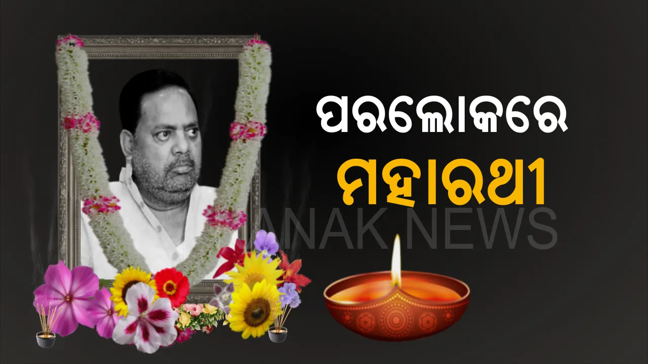  ବିଜେଡି ବିଧାୟକ ପ୍ରଦୀପ ମହାରଥୀଙ୍କ ପରଲୋକ । ୬୫ ବର୍ଷ ବୟସରେ ଶେଷ ନିଶ୍ୱାସ ତ୍ୟାଗ କଲେ ପ୍ରଦୀପ, କରୋନା ପଜିଟିଭ ଚିହ୍ନଟ ପରେ ଘରୋଇ ହସ୍ପିଟାଲରେ ହେଉଥିଲେ ଚିକିତ୍ସିତ । 
