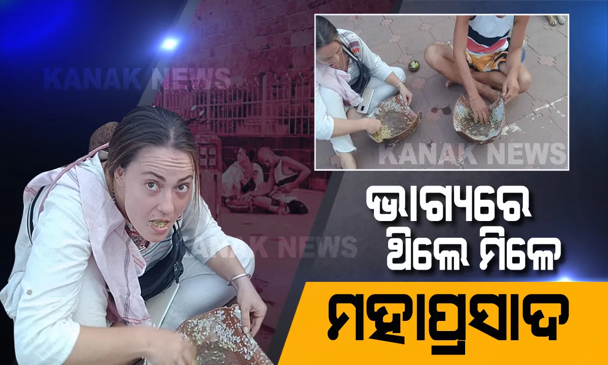  ଅବଢା ମୁଠିଏ ମୋତେ ମିଳୁ ମହାବାହୁ । ମହାପ୍ରସାଦର ମହକ ଟାଣିଆଣିଲା ବଡଦାଣ୍ଡକୁ, ମନଭରି ଅବଢା ଖାଇଲେ ବିଦେଶୀ ଦମ୍ପତ୍ତି ।