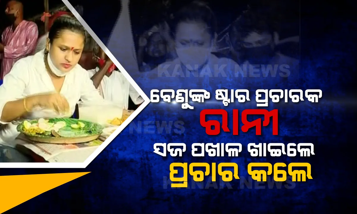  ବେଣୁ ମଉସାଙ୍କ ଷ୍ଟାର ପ୍ରଚାରକ ରାନୀ ପଣ୍ଡା