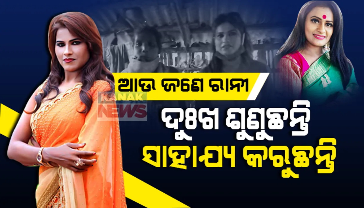  ଶୁଣିଲେନି ବାବୁ, ଶୁଣିଲେନି ନେତା... ଜୀବନ ପାଇଁ କର୍କଟ ପୀଡିତା ସଞ୍ଜୁଲତାଙ୍କ ସଙ୍ଘର୍ଷ ସହିପାରିଲେନି ରାନୀ । ଘରକୁ ଗଲେ, ସାହାଯ୍ୟ କଲେ । ରାନୀ ପଣ୍ଡାଙ୍କ ପରେ ସାହାଯ୍ୟ କରି ଚର୍ଚ୍ଚାକୁ ଆସିଲେ ସିନେ ଅଭିନେତ୍ରୀ ରାନୀ ସାହୁ ।