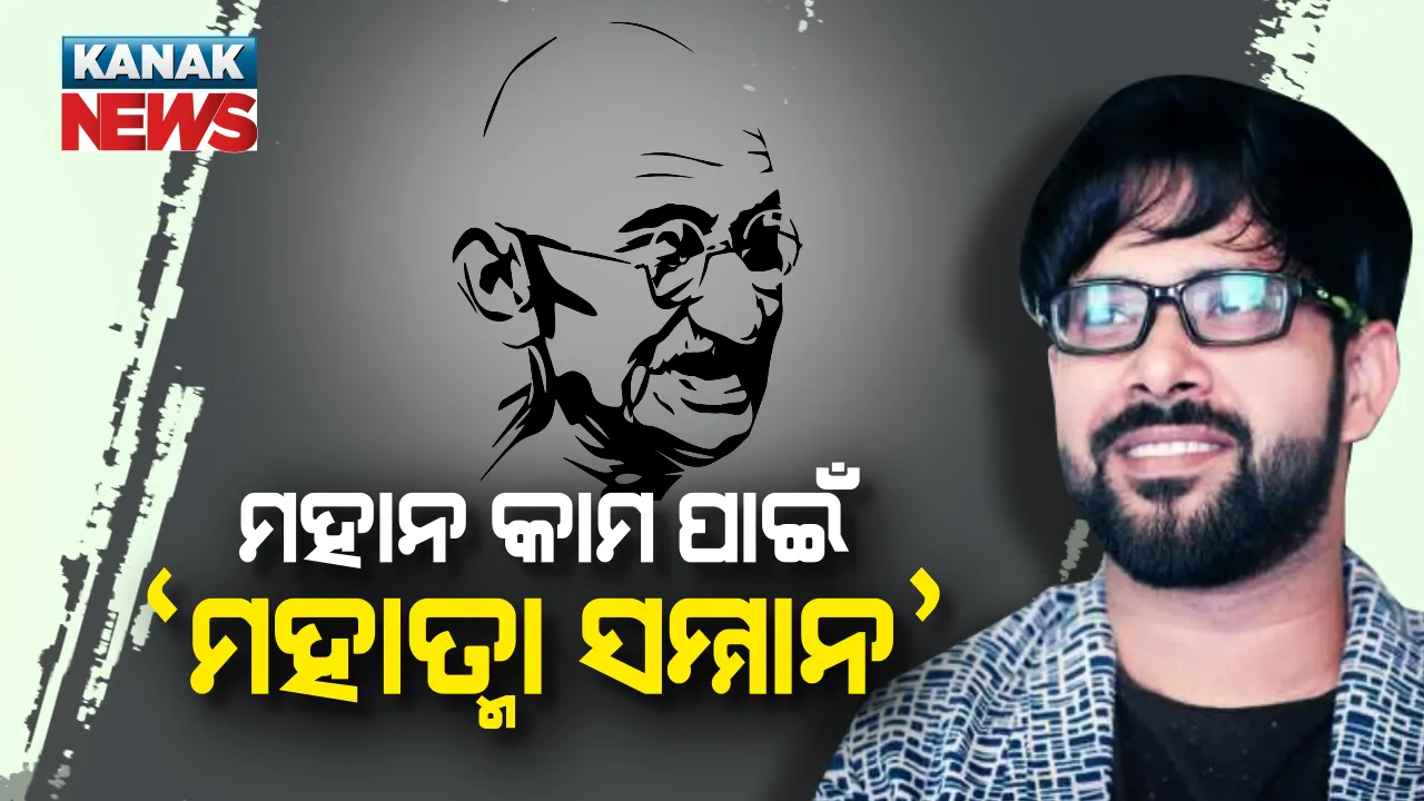  ମହାନକାର୍ଯ୍ୟ ପାଇଁ ‘ମହାତ୍ମା’ ସମ୍ମାନ ପାଇବେ ସବ୍ୟସାଚୀ । ଭାରତୀୟ ସ୍କାଉଟ ଓ ଗାଇଡ୍ ଫେଲୋସିପ୍ ତରଫରୁ ପାଇବେ ସେବା ସମ୍ମାନ । ପ୍ରବାସୀଠୁ ଅସହାୟ ସଭିଙ୍କୁ ସାହାଯ୍ୟ କରି ହୃଦୟ ଜିଣିଛନ୍ତି ରିୟଲ ହିରୋ ।