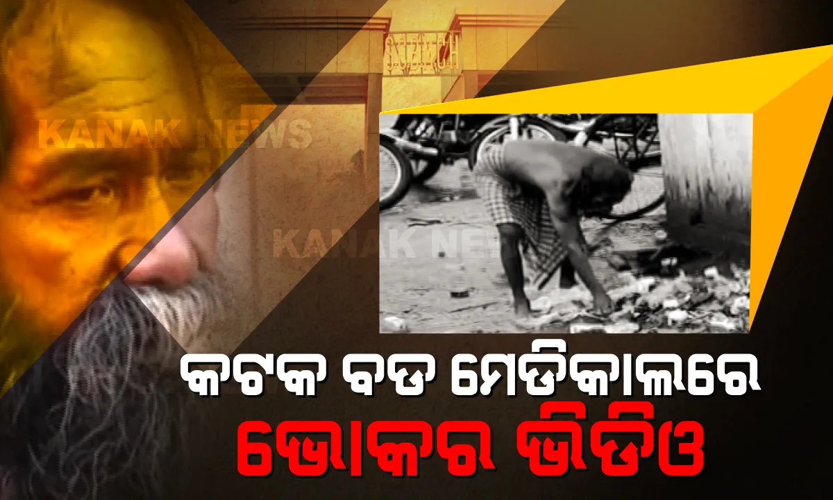  ପେଟ ପାଇଁ ଅଳିଆଗଦାରେ ଅଣ୍ଡାଳି ଅଣ୍ଡାଳି ଅଇଁଠା ଖାଇଲେ ଅସହାୟ ବ୍ୟକ୍ତି । ଭୂତାଣୁ ଭୟ ଭିତରେ କଟକ ବଡ ମେଡିକାଲରୁ ଆସିଲା ଭୋକର ବିକଳ ଚିତ୍ର ।