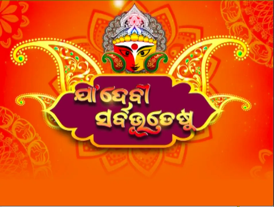  ପରଦା ପଛରେ ମହାମାୟାଙ୍କ ଆରାଧନା