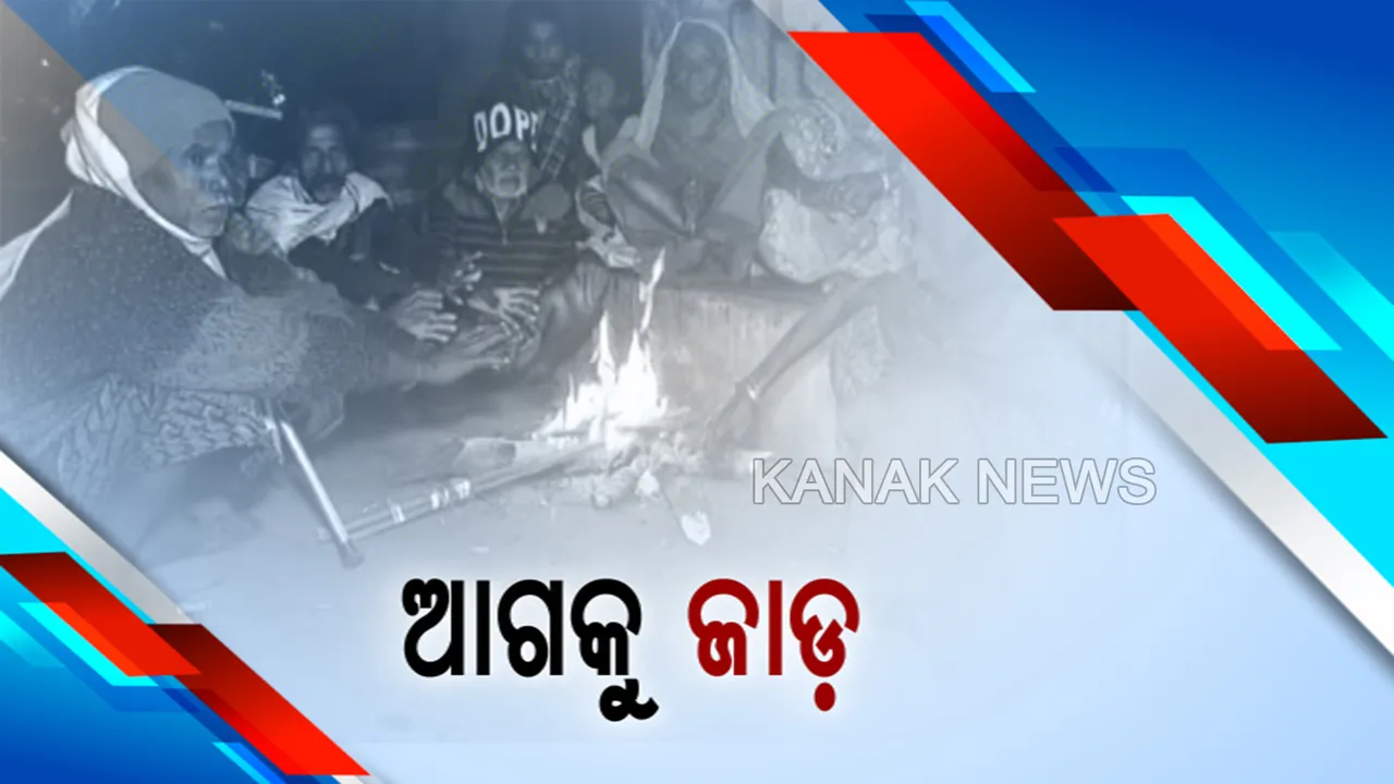  ଛାଡ଼ିଗଲା ଲଘୁଚାପ ବର୍ଷା । ୨୨ରୁ ପଡ଼ିବ ଶୀତ ।