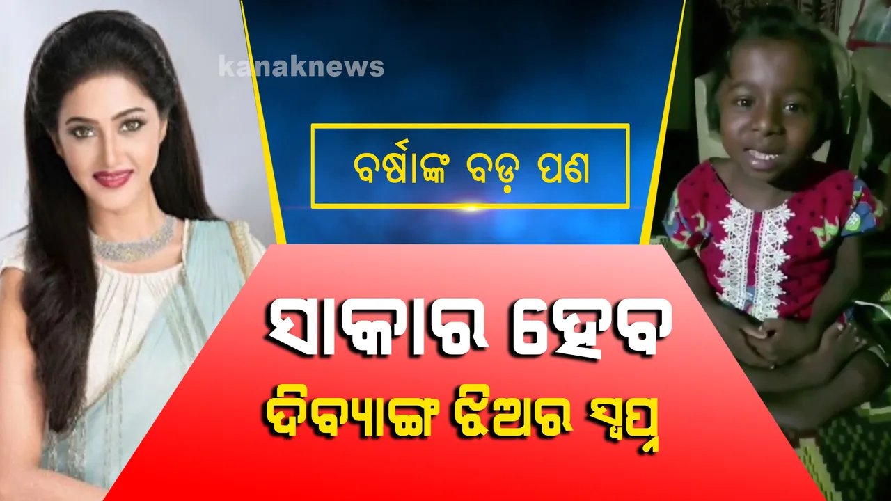  ସୁନେଲୀ ମୁହଁରେ ହସ ଫୁଟିବ । କୁନି ଦିବ୍ୟାଙ୍ଗ ଝିଅକୁ ସାହାଯ୍ୟର ହାତ ବଢାଇଲେ ଓଲିଉଡ଼ କୁଇନ୍ ବର୍ଷା ପ୍ରିୟଦର୍ଶିନୀ । ଦିବ୍ୟାଙ୍ଗ ଝିଅ ସୁନେଲୀର ସୁନ୍ଦର ପ୍ରତିଭାକୁ ସାରା ଦୁନିଆ ଦେଖିବ ।