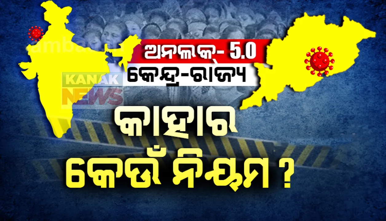  ଅନଲକ୍ ୫.୦: କେନ୍ଦ୍ର ବନାମ ରାଜ୍ୟ, କାହାର କେଉଁ ନିୟମ ପଢ଼ନ୍ତୁ...